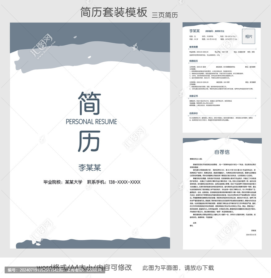 水墨教師求職簡歷套裝