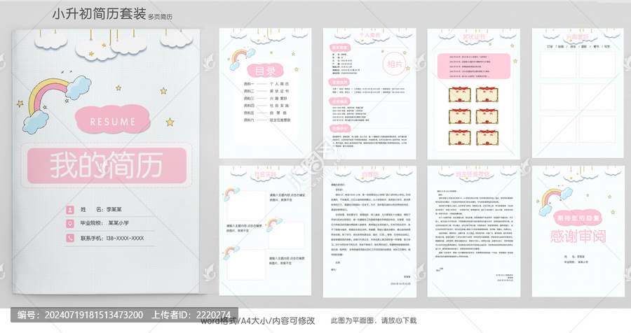 手繪清新小升初學(xué)生簡歷模板