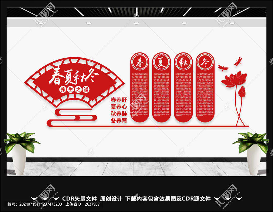 春夏秋冬養生文化墻