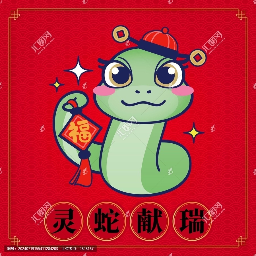 蛇年