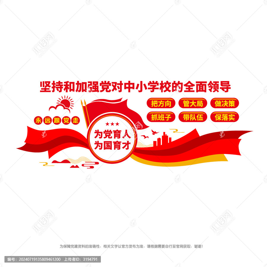 黨對中小學校全面領導