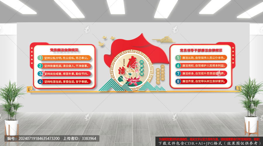 廉潔自律準則廉政文化墻