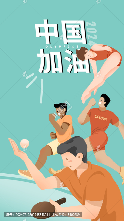 奧運會中國隊加油海報