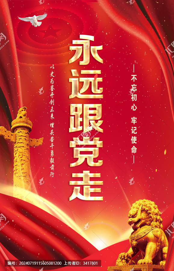 永遠(yuǎn)跟黨走