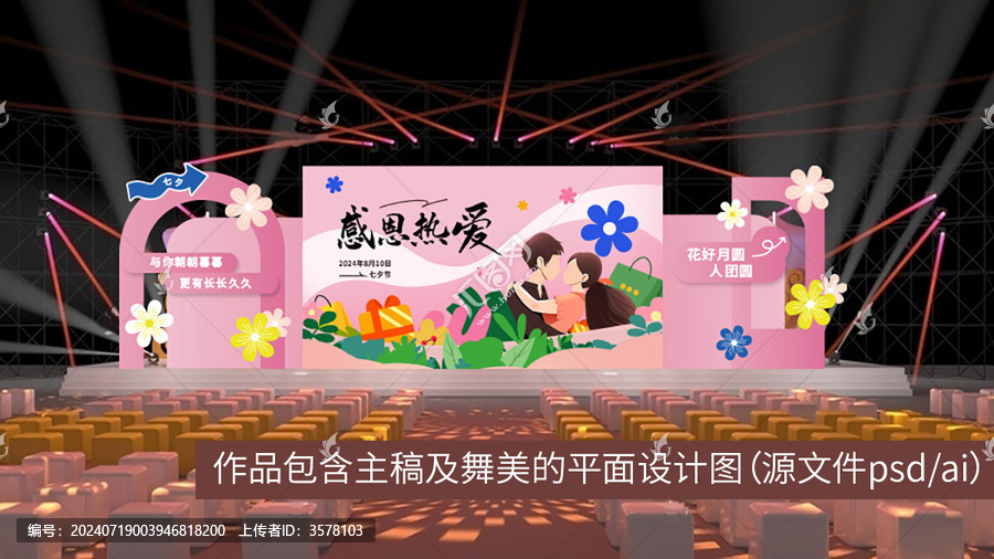 七夕情人節(jié)主視覺舞美美陳