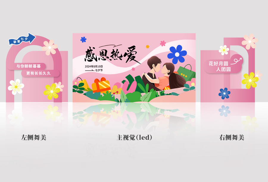 七夕情人節(jié)主視覺舞美美陳