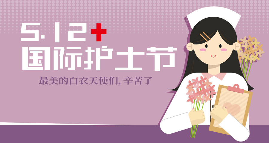 國(guó)際護(hù)士節(jié)海報(bào)