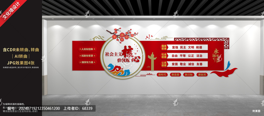 社會主義核心價值觀