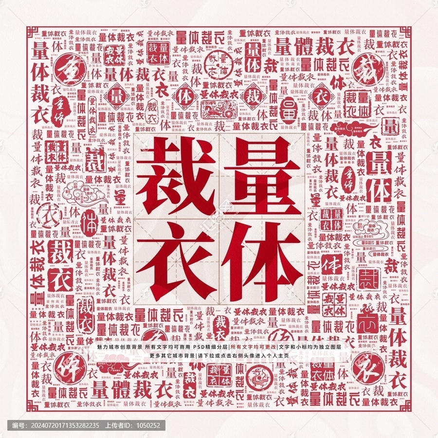 量體裁衣