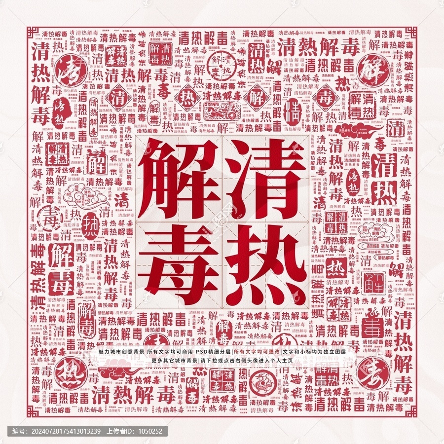 清熱解毒