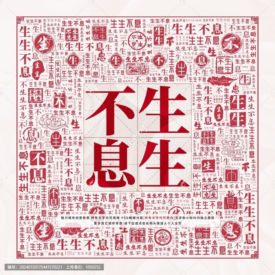 生生不息
