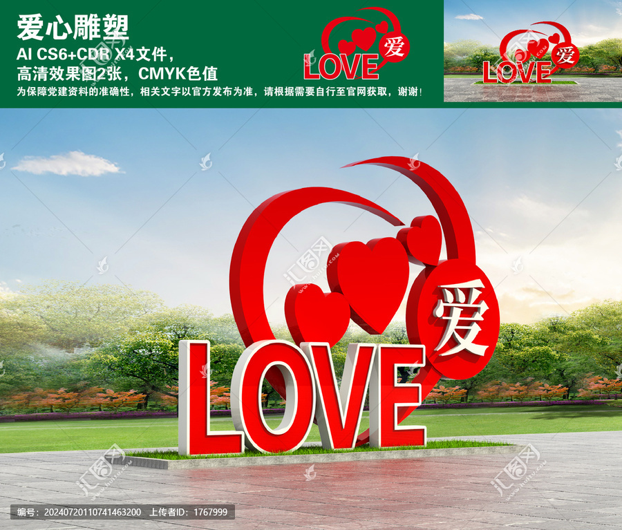 愛心雕塑