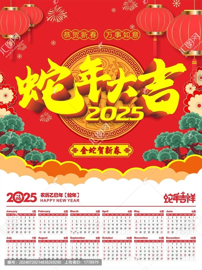 蛇年大吉2025年日歷
