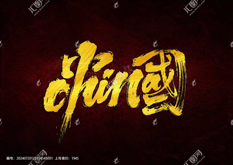 中國(guó)字體設(shè)計(jì)