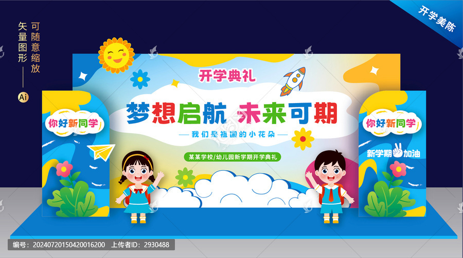 幼兒園開學(xué)舞臺背景
