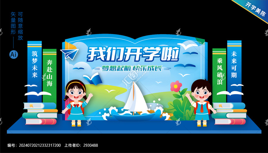 開(kāi)學(xué)舞臺(tái)背景