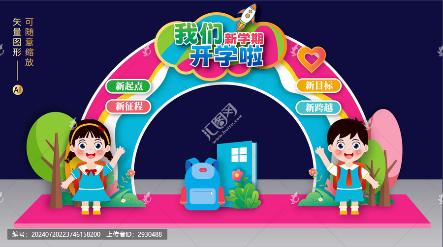 幼兒園開(kāi)學(xué)拱門(mén)布置