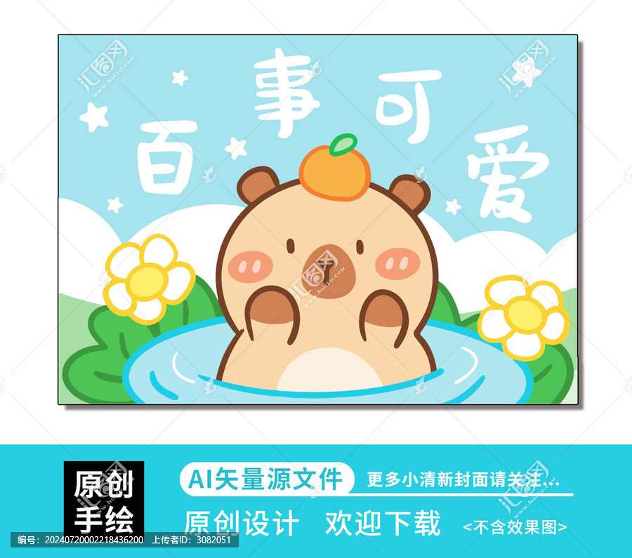 卡通可愛卡皮巴拉插畫