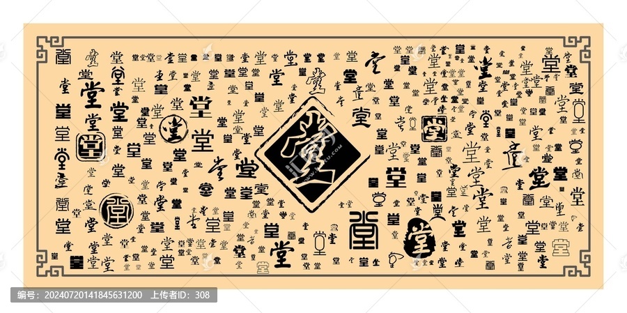 堂字合集