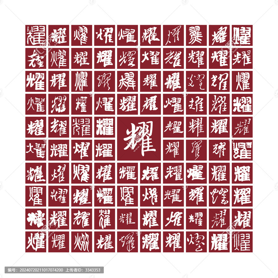 耀字書(shū)法分層百耀圖
