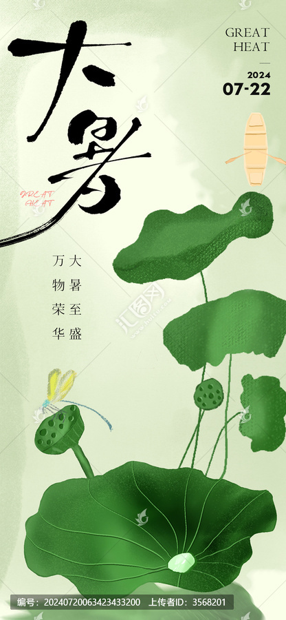 大暑節(jié)氣插畫簡(jiǎn)約海報(bào)