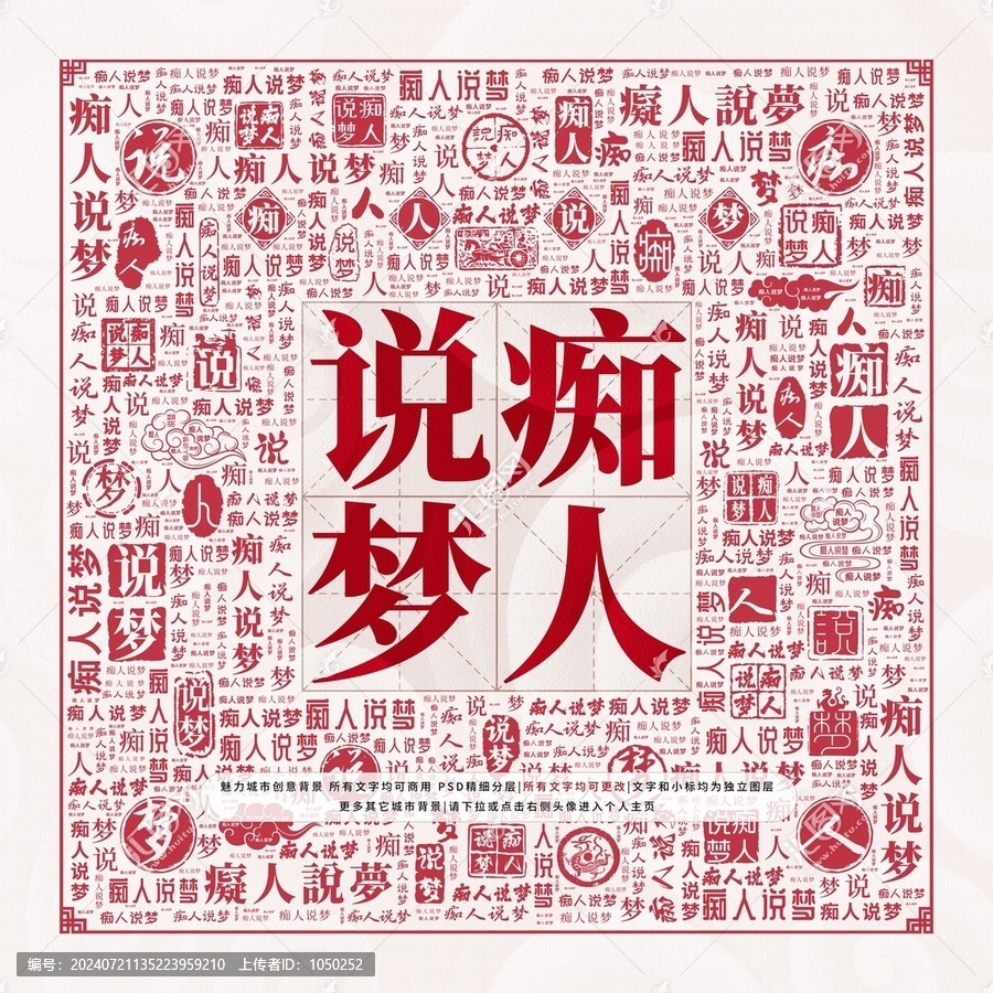 癡人說夢