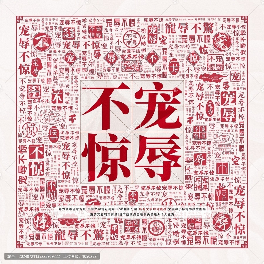 寵辱不驚