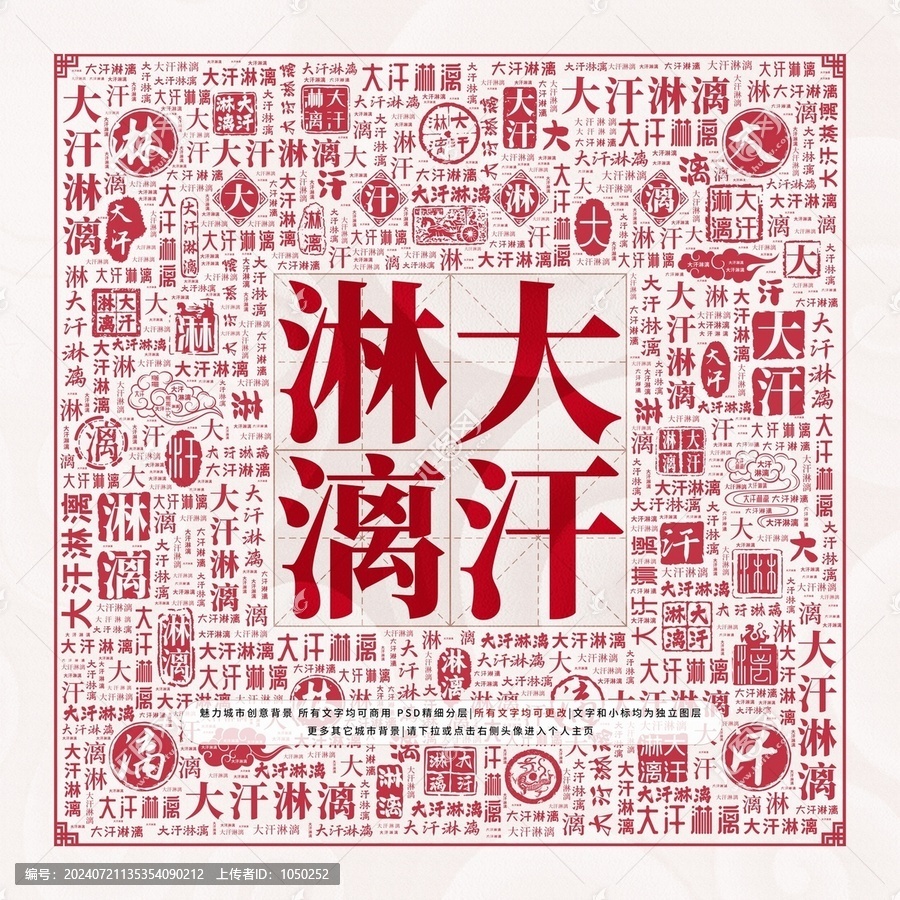 大汗淋漓