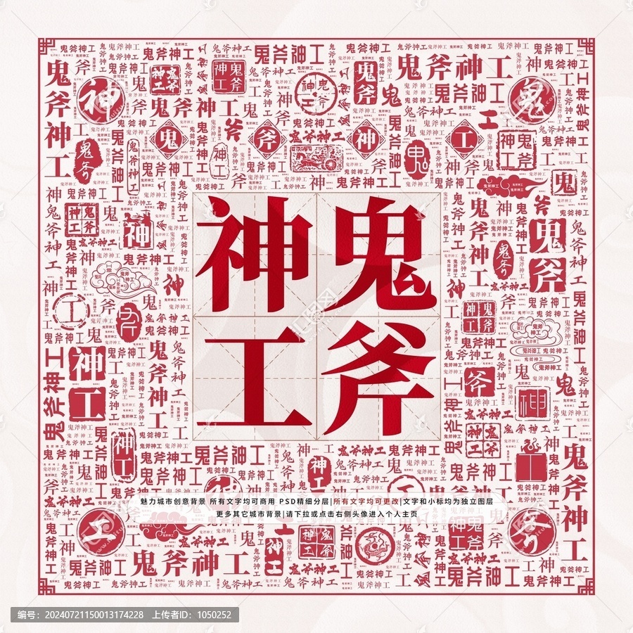 鬼斧神工