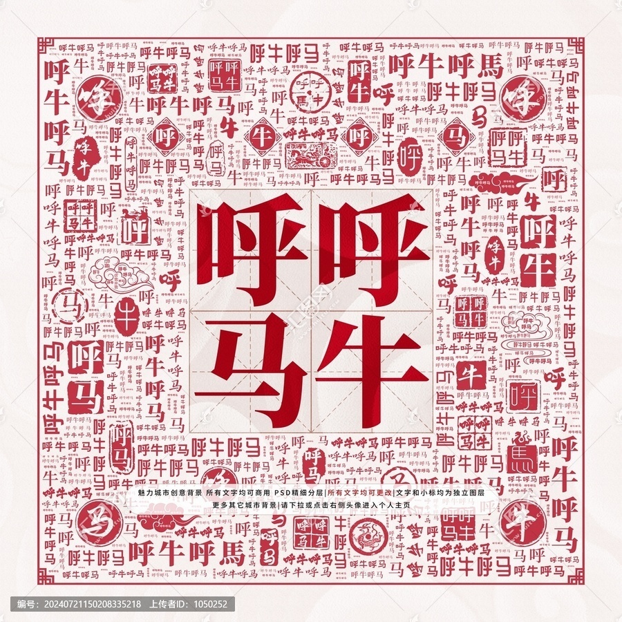 呼牛呼馬