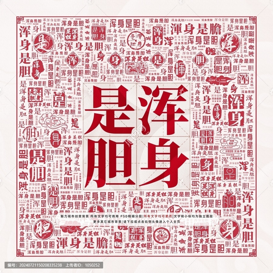 渾身是膽