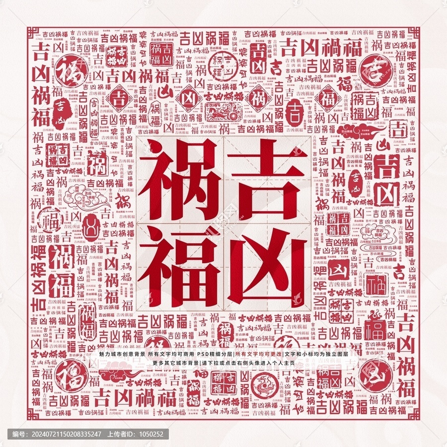 吉兇禍福