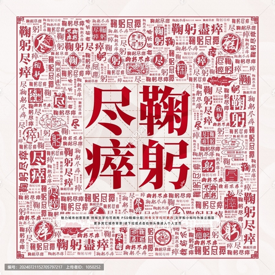 鞠躬盡瘁