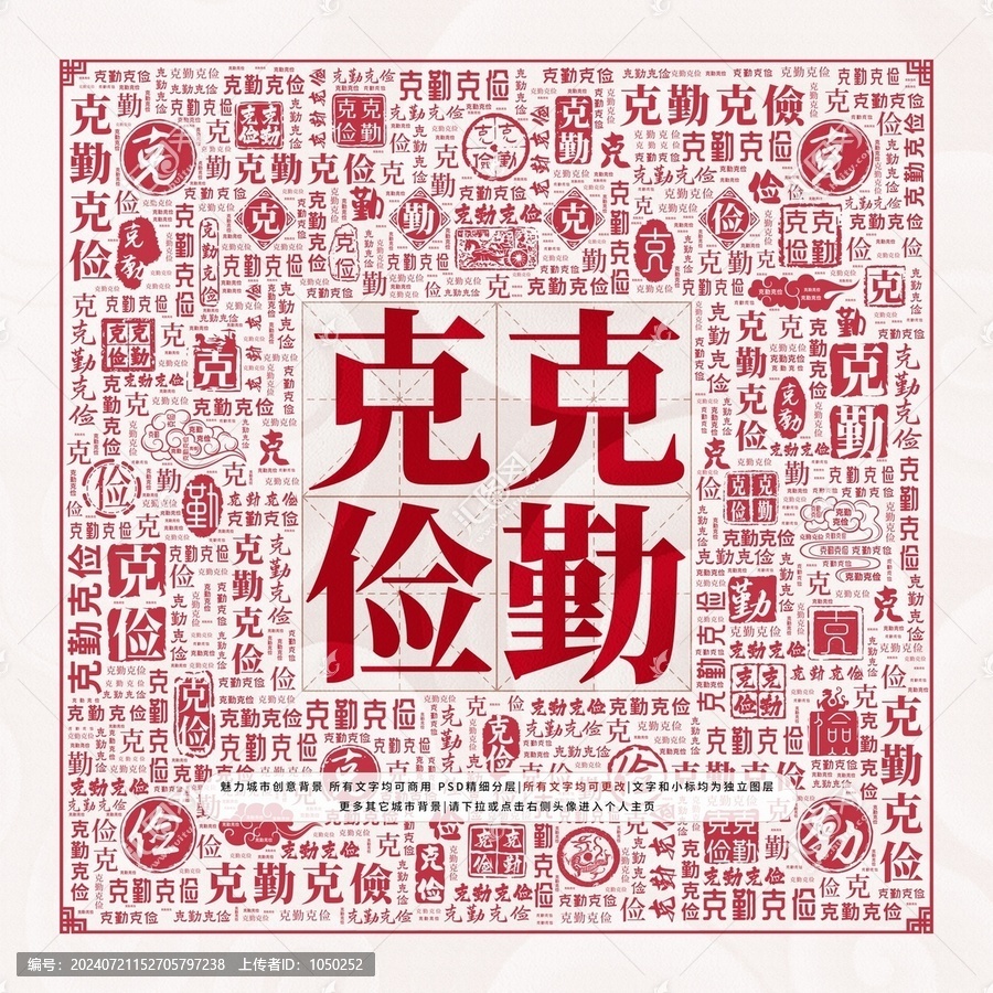 克勤克儉