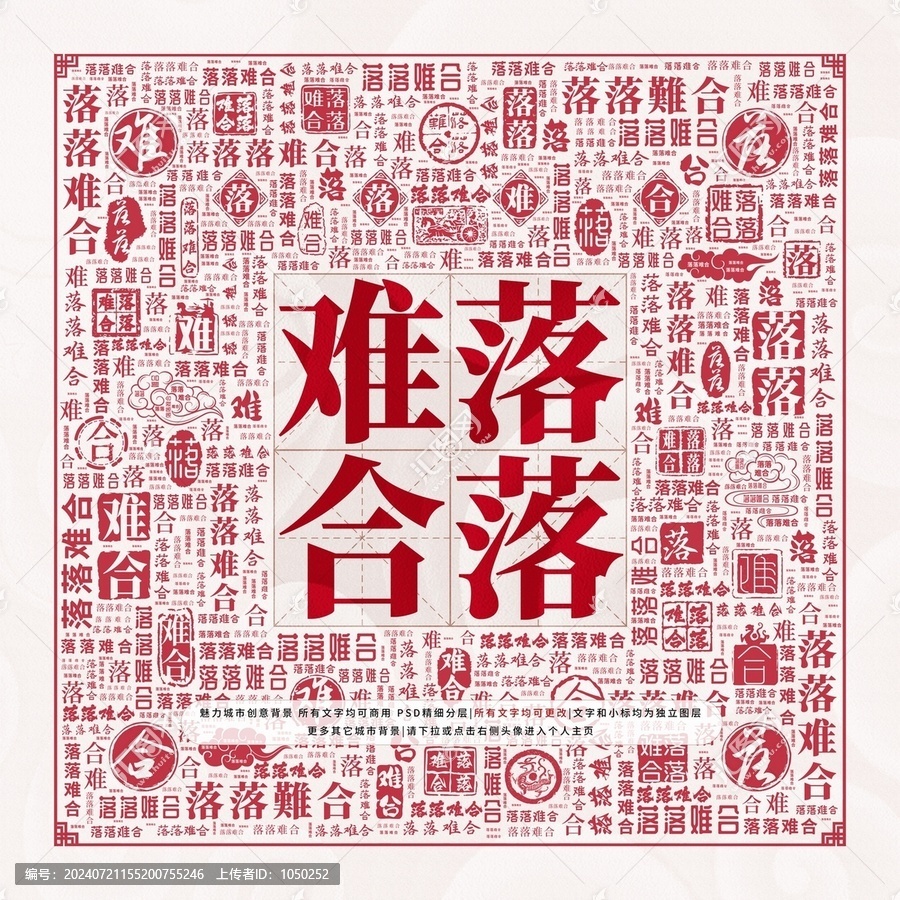 落落難合