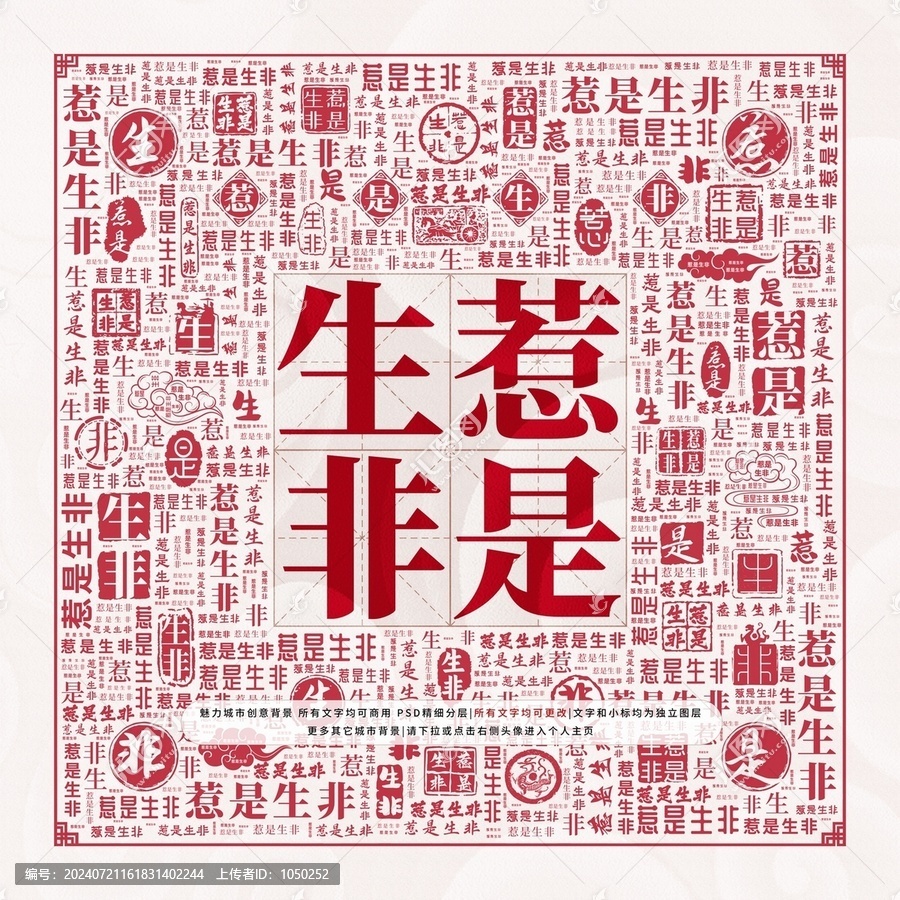 惹是生非