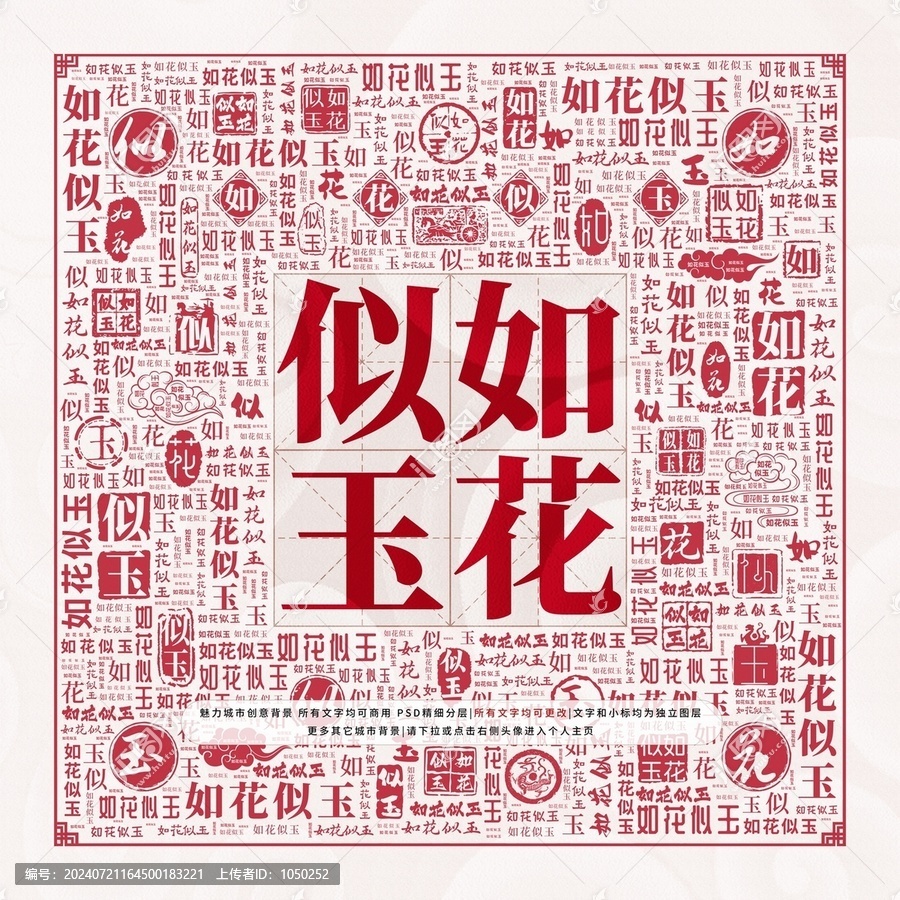 如花似玉