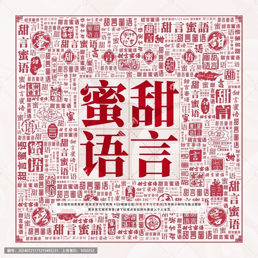 甜言蜜語