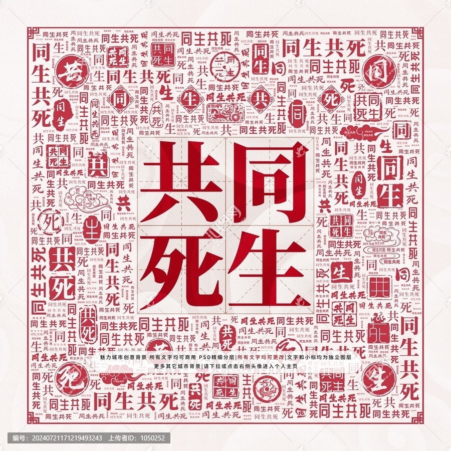 同生共死