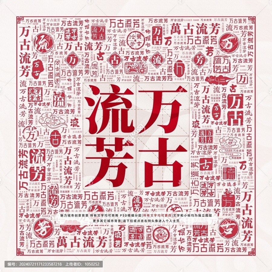 萬古流芳