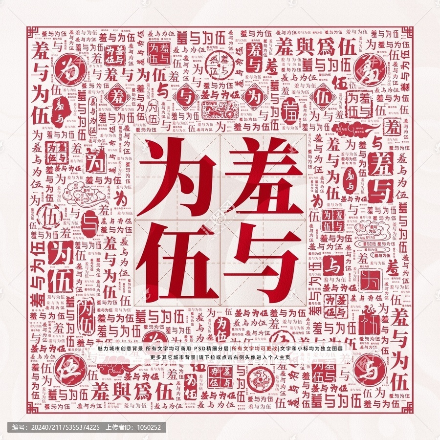 羞與為伍