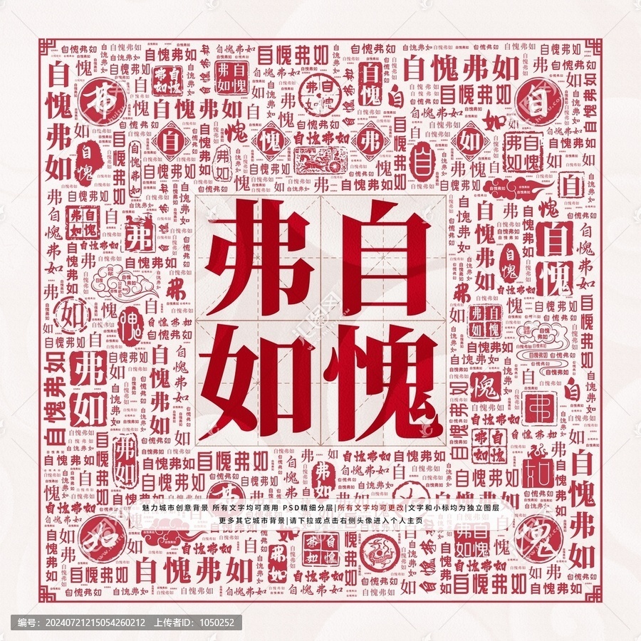 自愧弗如