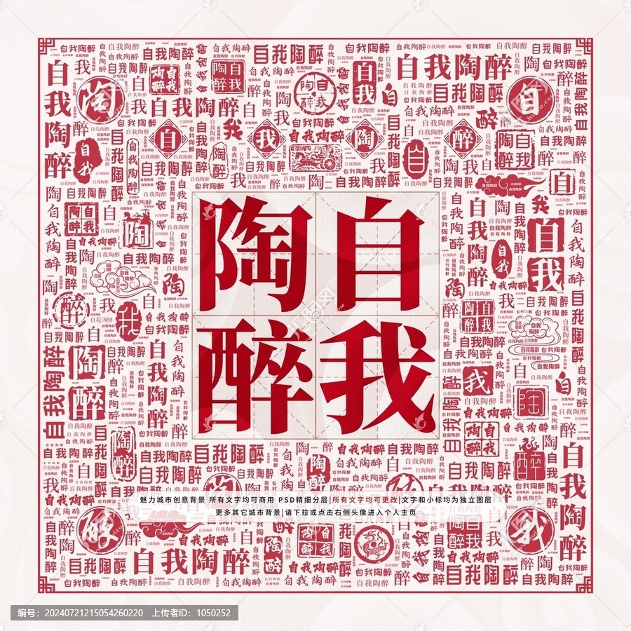 自我陶醉