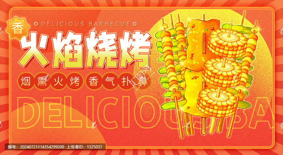 原創(chuàng)火焰燒烤海報高清分層源文件