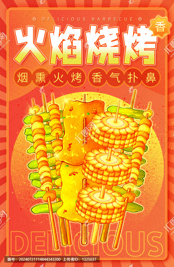 原創火焰燒烤豎版高清分層源文件