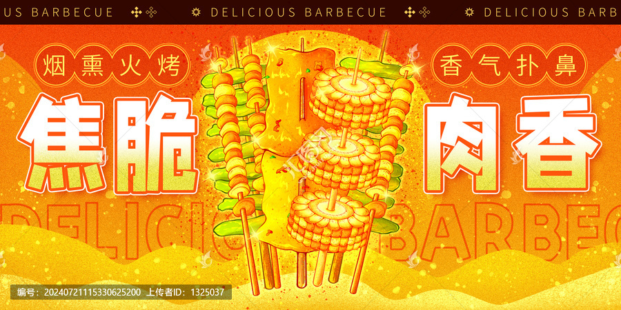 原創(chuàng)焦脆肉香海報高清分層源文件