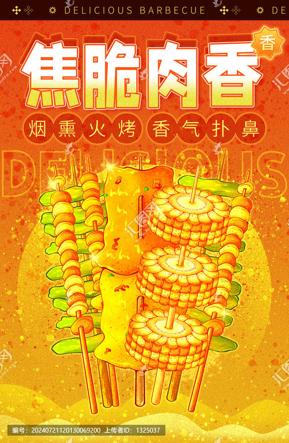 原創(chuàng)焦脆肉香豎版高清分層源文件