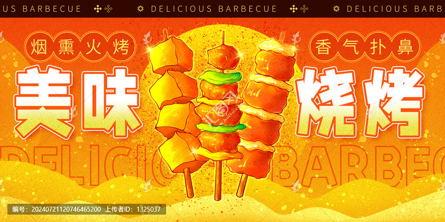 原創(chuàng)美味燒烤高清分層源文件