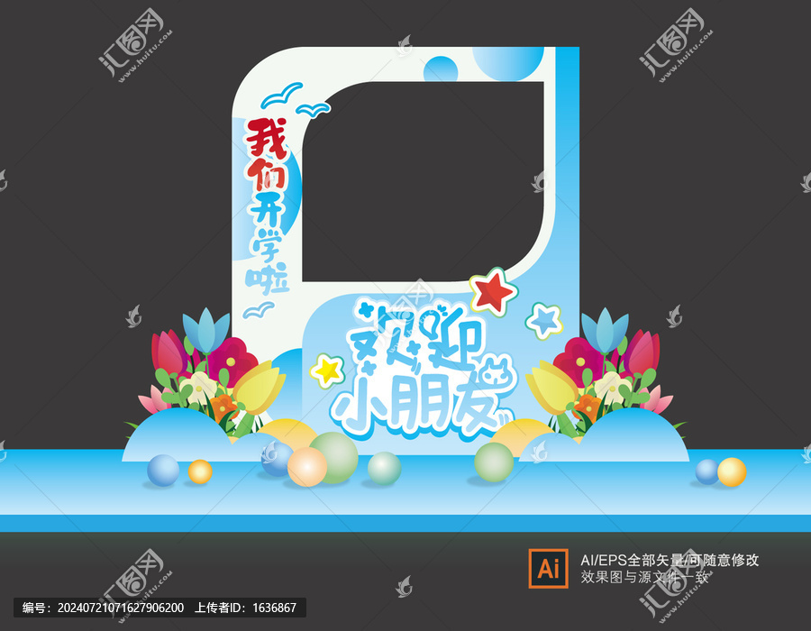 幼兒園開學(xué)拍照框