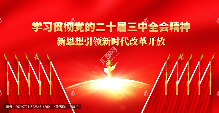 學(xué)習(xí)貫徹二十屆三中全會精神背景